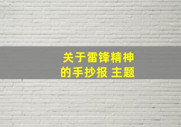 关于雷锋精神的手抄报 主题